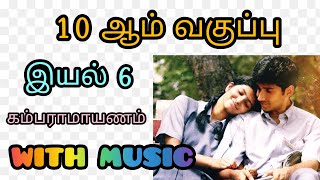 10th tamil memory poem Kambaramayanam with music  Unit 6  Mudhal Nee  Boost your mind [upl. by Aidahs]