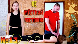 ASMR Не Жёсткий Костоправ 13 [upl. by Possing]