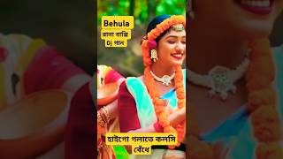 বেহুলা। RANA BAPPY DJ SONGI MISS LITON  Bangla DJ Music Video  GP Music BD foryou shorts short [upl. by Eadrahc917]