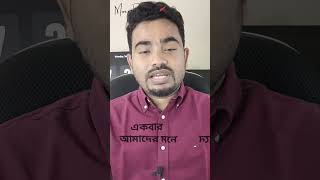 যে কোন কাজ ২ বার ঘটা উচিত [upl. by Rise]