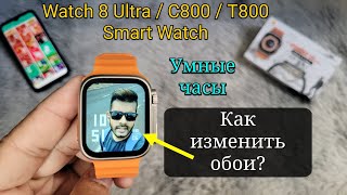 Как изменить обои в Smart Watch Smart Watch 8 Ultra  C800  T800 [upl. by Wainwright]