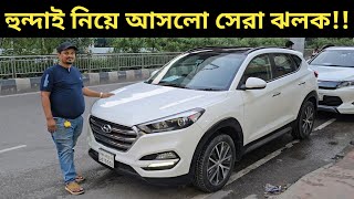 হুন্দাই নিয়ে আসলো সেরা ঝলক Hyundai Tucson Price In Bangladesh । Used Car Price In Bangladesh [upl. by Karlotta]