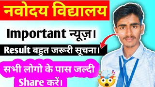 नवोदय 🤯 Result को लेकर जरूरी सूचना।  Navodaya Result Class 6  Jnv Result 2024 navodaya jnv [upl. by Auric425]