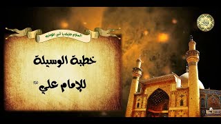 خطبة الوسيلة لأمير المؤمنين الإمام علي بن أبي طالب عليه السلام🕌🕋 [upl. by Ahsiryt12]