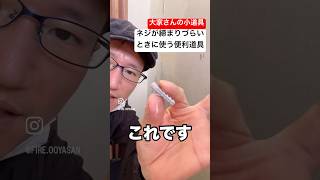 【DIY大家さん】ネジが締まりづらいときに使う便利なもの [upl. by Pare]