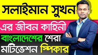 Solaiman Shukhon এর জীবন কাহিনী। Biography And LifeStyle in Bangla [upl. by Aneel567]