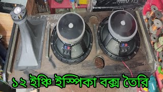 How to make RCF 12 inch speaker double cabinet fitting [upl. by Eliathas903]