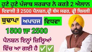 2500 ਅਕਤੂਬਰ ਪੈਨਸ਼ਨ  1100 women scheme in punjab 2024 1000 ਮਹਿਲਾ ਪੈਨਸ਼ਨ ਸਕੀਮ  2500 budhapa pension [upl. by Franciska]