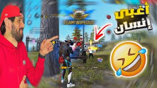 شاهد BNL يلتقى بأغبى شخص في فري فاير GAMEPLAY 😱 شبعة ضحك🤣🤣 [upl. by Ramahs472]