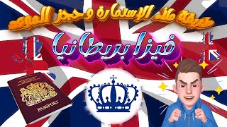 كيفية حجز الموعد الفيزا بريطانيا السياحية وكيفية ملأ الإستمارة  VISA UK [upl. by Ynoffit]