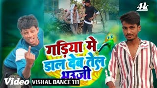 घड़िया मे डाल दें तेल भउजीNewsongvideshiyasongShailendraGodnewdancerdancevideo dance [upl. by Lokkin]