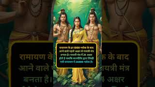 गायत्री मंत्र में 24 अक्षर क्यों है ।Why are there 24 letters in Gayatri Mantra ramayan ram [upl. by Gerrilee]