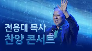 음악회 · 콘서트 전용대 목사 찬양 콘서트 20230804 연세중앙교회 윤석전 목사 [upl. by Thibaud375]