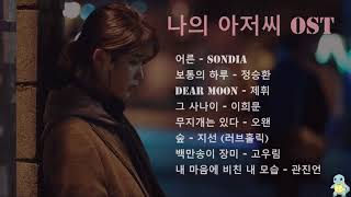 나의 아저씨 OST 전곡 모음 [upl. by Durrell]