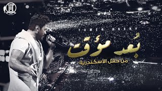 Bo3d Moaakat  Tamer Hosny Alexandria concert  بُعد مؤقت  تامر حسني من حفل الاسكندرية [upl. by Mccollum]