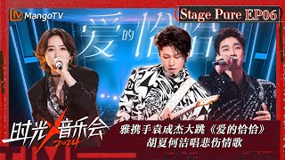 《时光音乐会4》纯享版第6期：雅Miyavi携手袁成杰大跳《爱的恰恰》 胡夏何洁唱悲伤情歌 尤长靖对决张含韵  Time Concert S4 EP6 Stage  MangoTV [upl. by Manara]