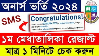 অনার্স ভর্তি ১ম মেধাতালিকা রেজাল্ট প্রকাশ  How to check Honours 1st merit result by SMS 2024 [upl. by Eerol884]