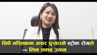 सिधै मस्तिकमा असर पुर्‍याउने स्ट्रोक रोगले लिन सक्छ ज्यान  Stroke Disease  Prasanna Karki  BL [upl. by Wahl]