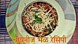 चायनीज भेळ Recipe  Make Chinese Bhel At Home In Just 5 Minutes  Day 27  30 Days Food Challenge [upl. by Ecinrahs31]