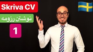 Skriva CV europass 1  svenska persiska  تهیه کردن رزومه کار در اروپا [upl. by Sihunn]