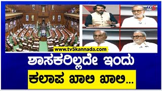 ಶಾಸಕರಿಲ್ಲದೇ ಇಂದು ಕಲಾಪ ಖಾಲಿ ಖಾಲಿ  Assembly Akhada  TV5 Kannada [upl. by Gruber721]