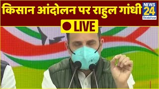 किसान आंदोलन पर राहुल गांधी LIVE बोले सरकार किसानों को खत्म करना चाहती है [upl. by Llednek]