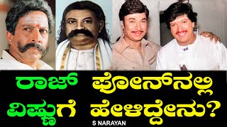 ರಾಜ್ ಫೋನ್ ನಲ್ಲಿ ವಿಷ್ಣುಗೆ ಹೇಳಿದ್ದೇನು Suryavamsha  Vishnuvardhan Moustache  Rajkumar  Chitraloka [upl. by Nodarb]