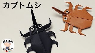 【昆虫の折り紙】カブトムシの折り方【音声解説あり】Beetle origami  ばぁばの折り紙 [upl. by Partan642]