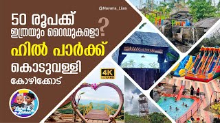 HILL PARK Nedumala Koduvally Kozhikode I 50 രൂപക്ക് ഒരു അടിപൊളി പാര്‍ക്ക് I Kids Park Kozhikode [upl. by Nirrep]