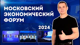 Московский Экономический Форум 2024 Как это будет [upl. by Ydnih]