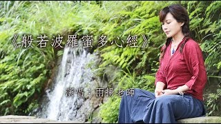 《般若波羅蜜多心經》Prajñāpāramitā Hṛdaya Hrdaya Sutra｜佛曲｜雨揚老師 [upl. by Dviad]