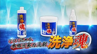 【洗浄魂】プロも認める本格派実力洗剤 ショップジャパン【公式】 [upl. by Annuaerb]