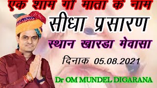 खारडा मेवासा से लाइव ओम मुंडेल kharda mevasa se dr om mundel 05082021 [upl. by Philina]