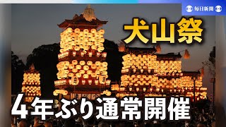 13両の豪華な車山が圧巻 犬山祭、4年ぶりの通常開催 愛知 [upl. by Bryon]