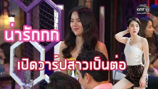 เปิดวาร์ปสาว เป็นต่อ 2019 EP1  เฟรม  เจนิส [upl. by Aernda]