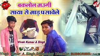 बकलोलवा मउगी साया से माड़ पसावेली  Baklol Ba Maugi Saya Se Mar Pasaveli  Vivek Kumar A SinghHitt [upl. by Laryssa]