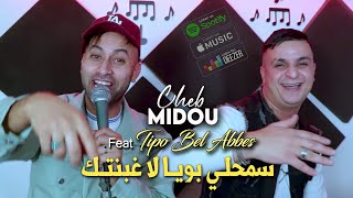 Cheb Midou 2024 سمحلي بويا لا غبنتك Ta3arfouni Rajel © Avec Tipo Bel Abbes  Clip Officiel 2024 [upl. by Anale551]