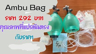 Ambu bag 292 บาท เข้า autoclave จะรอดไหม [upl. by Refinney127]