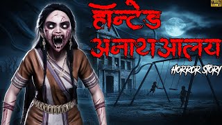 Haunted Orphanage  हॉन्टेड अनाथालय  Ankahe Kisse  Horror Story [upl. by Black]