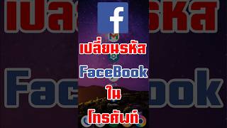 วิธีเปลี่ยนรหัส Facebook ในโทรศัพท์ ง่ายๆ ภายใน 2 นาที [upl. by Corinne]