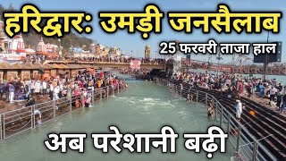 हरिद्वार उमड़ी जनसैलाब  25 फरवरी ताजा हाल  माघी पूर्णिमा स्नान  Haridwar Live Video [upl. by Cicily]