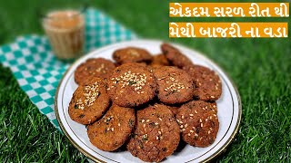 એકદમ સરળ રીત થી બનાવીને જુઓ મેથી બાજરી ના વડા  methi bajari vada gujaratifoodie1813 [upl. by Nixie51]