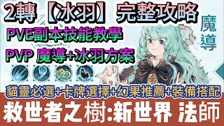 【救世者之樹新世界】2轉魔導完整攻略｜4套技能方案｜貓靈必選｜卡牌選擇｜幻果推薦｜裝備搭配｜救世者之樹新世界 救世者之樹禮包碼 諸救世者之樹新世界 救世者之樹 阿翊 遊戲 手遊 [upl. by Jeni]