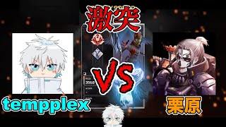 tempplexと栗原さんのアリーナ1v1が激熱すぎた【栗原tempplex切り抜き】 [upl. by Kingsley]