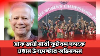 সাফ জয়ী নারী ফুটবল দলকে প্রধান উপদেষ্টার অভিনন্দন  ডইউনুস  Kalyani Sports saff champion 2024 [upl. by Cressi]