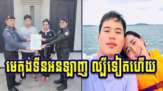 មេតុងទីនអនឡាញ ល្បីទៀតហើយ កម្ពុជាឈ្នះ khnews news hotnews [upl. by Beitch]