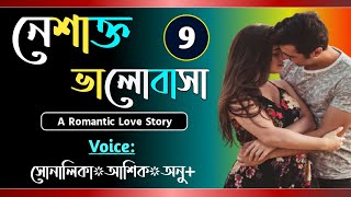 নেশাক্ত ভালোবাসা  Part09  Romantic love story  VoiceShonalikaAshikAnu  Tanvirs Diary​ [upl. by Oninrutas296]