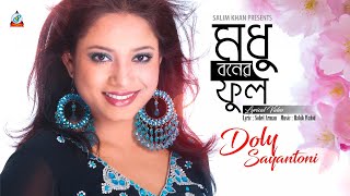 Modhuboner Phool  Doly Sayantoni  মধুবনের ফুল  Lyrical Video [upl. by Narayan738]