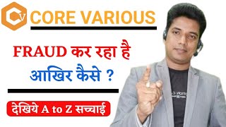 Core Various Plan  Fraud कर रहा है आखिर कैसे  देखिये A to Z सच्चाई  By Mithilesh Sir [upl. by Etnovahs902]