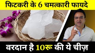 फिटकरी के 6 अदभुत फायदे  6 Amazing Benefits of Alum  Alum Benefits [upl. by Nohs208]